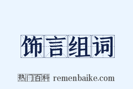 饰言组词是什么意思的图片